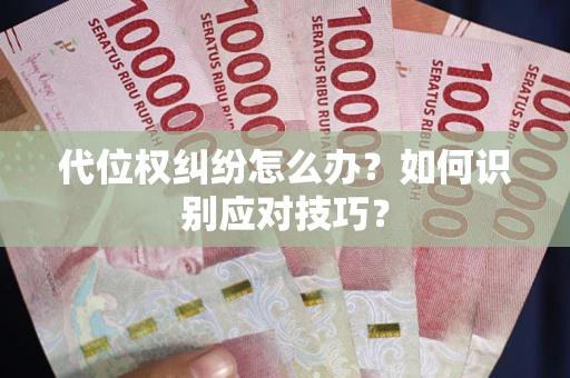 北京代位权纠纷怎么办？如何识别应对技巧？