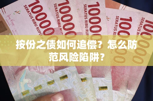 北京按份之债如何追偿？怎么防范风险陷阱？