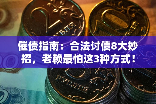 北京催债指南：合法讨债8大妙招，老赖最怕这3种方式！