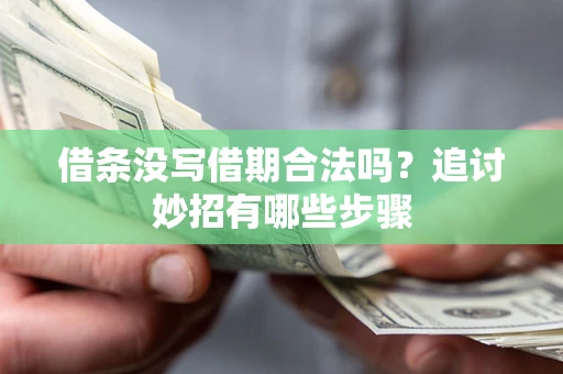 北京借条没写借期合法吗？追讨妙招有哪些步骤