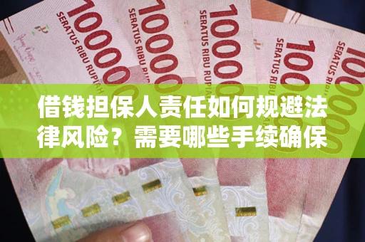 北京借钱担保人责任如何规避法律风险？需要哪些手续确保安全？