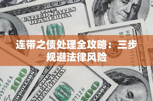 北京连带之债处理全攻略：三步规避法律风险