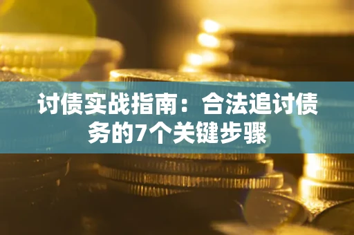 北京讨债实战指南：合法追讨债务的7个关键步骤
