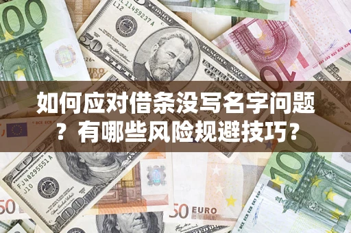 北京如何应对借条没写名字问题？有哪些风险规避技巧？