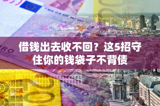 北京借钱出去收不回？这5招守住你的钱袋子不背债