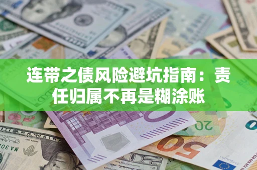 北京连带之债风险避坑指南：责任归属不再是糊涂账