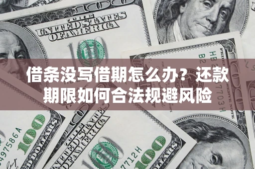 北京借条没写借期怎么办？还款期限如何合法规避风险