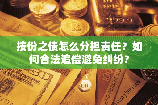 北京按份之债怎么分担责任？如何合法追偿避免纠纷？