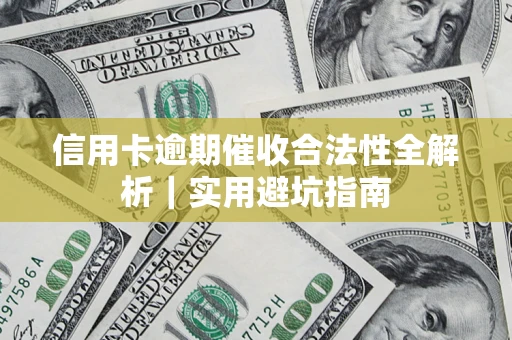 北京信用卡逾期催收合法性全解析｜实用避坑指南