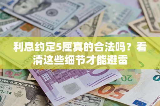 北京利息约定5厘真的合法吗？看清这些细节才能避雷