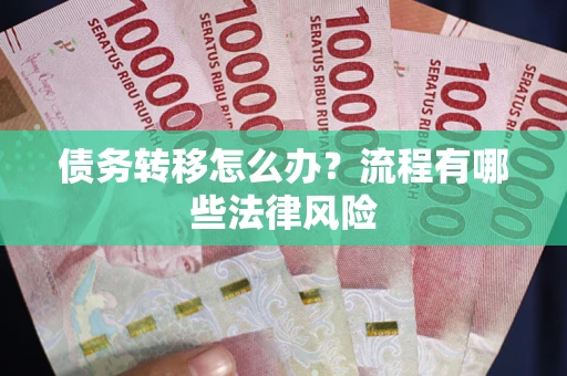 北京债务转移怎么办？流程有哪些法律风险