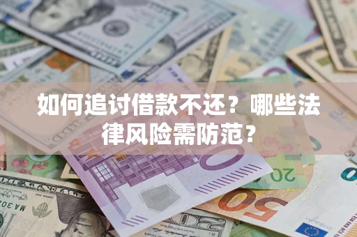 北京如何追讨借款不还？哪些法律风险需防范？